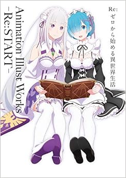 本のRe:ゼロから始める異世界生活 Animation Illust Works -Re:START- (日本語) 大型本 – 2019/4/1の表紙