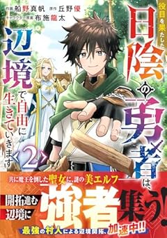 役目を果たした日陰の勇者は、辺境で自由に生きていきますの最新刊