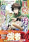 役目を果たした日陰の勇者は、辺境で自由に生きていきます 第2巻