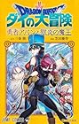 ドラゴンクエスト ダイの大冒険 勇者アバンと獄炎の魔王 第3巻