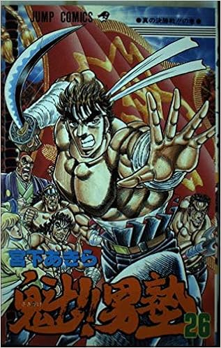 魁 男塾 26 ジャンプコミックス 宮下 あきら 本 通販 Amazon