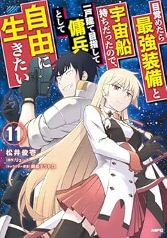 目覚めたら最強装備と宇宙船持ちだったので、一戸建て目指して傭兵として自由に生きたいの最新刊