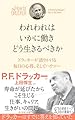 われわれはいかに働き どう生きるべきか―――ドラッカーが語りかける毎日の心得、そしてハウツー