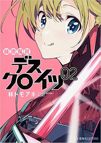 秘密結社デスクロイツ 2 星海社fictions 林 トモアキ まごまご 本 通販 Amazon