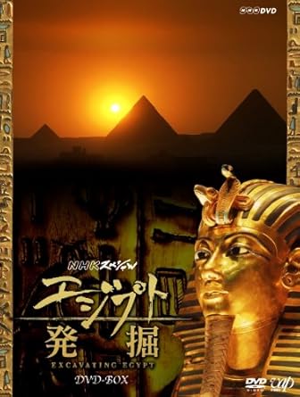 Amazon Co Jp Nhkスペシャル エジプト発掘 Dvd Box Dvd ブルーレイ 教養
