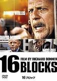 [DVD]16ブロック [DVD]