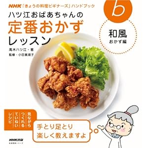 ハツ江おばあちゃんの定番おかずレッスン 和風おかず編 ＮＨＫ「きょうの料理ビギナーズ」ハンドブック