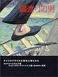綱渡りの男 (FOR YOU 絵本コレクション「Y.A.」)