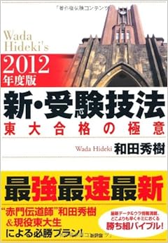 2012年度版 新・受験技法-東大合格の極意 (日本語) 単行本(ソフトカバー) – 2011/4/22