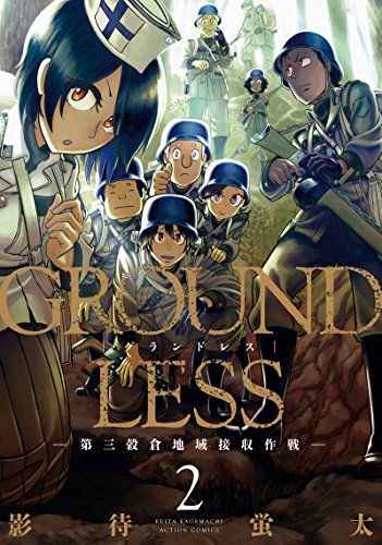 GROUNDLESS(2)-第三穀倉地域接収作戦- (アクションコミックス)
