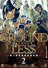 GROUNDLESS 第2巻