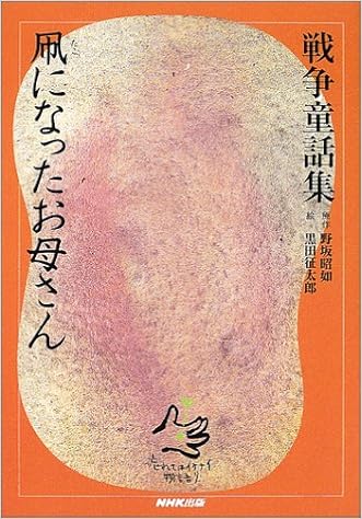 凧になったお母さん 戦争童話集 忘れてはイケナイ物語り 野坂 昭如 征太郎 黒田 本 通販 Amazon