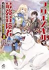 フリースキルで最強冒険者 ～ペットも無双で異世界生活が楽しすぎる～ 第2巻