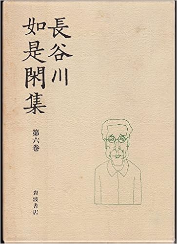 長谷川如是閑集 第6巻 長谷川 如是閑 本 通販 Amazon