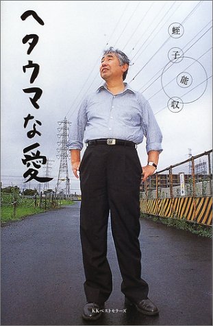 ヘタウマな愛 蛭子 能収 本 通販 Amazon