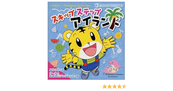 スキップ ステップ アイランド テレビ東京系 しましまとらのしまじろう 主題歌 Amazon Com Music