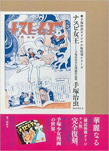 ナスビ女王 手塚治虫少女漫画作品集 手塚治虫オリジナル版復刻シリーズ 手塚 治虫 本 通販 Amazon