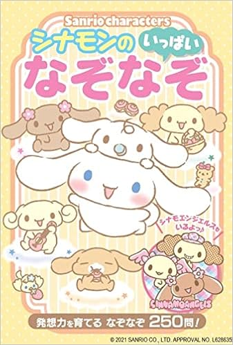 シナモンのなぞなぞいっぱい 株式会社サンリオ 本 通販 Amazon