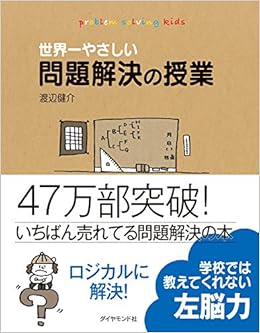 世界一やさしい問題解決の授業 自分で考え 行動する力が身につく 渡辺 健介 Matsu マツモト ナオコ 本 通販 Amazon