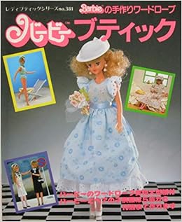 バービーブティック レディブティックシリーズno 381 ブティック社 本 通販 Amazon