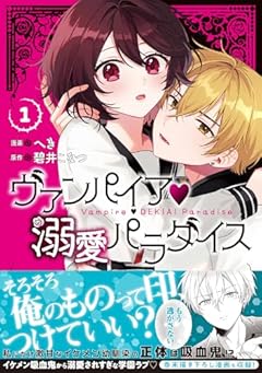 ヴァンパイア・溺愛パラダイスの最新刊