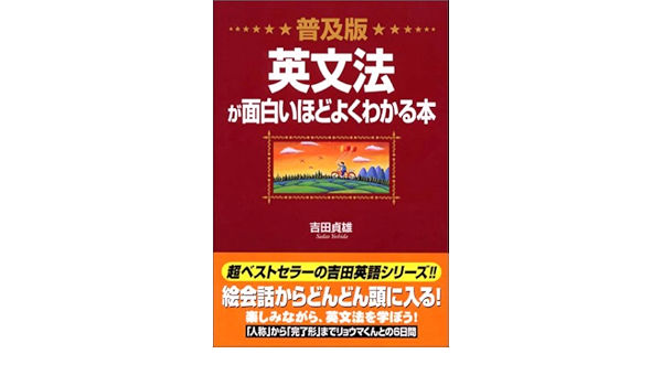 普及版 英文法が面白いほどよくわかる本 Amazon Com Books