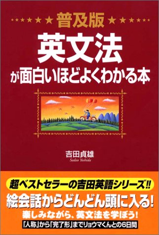 普及版 英文法が面白いほどよくわかる本 Amazon Com Books