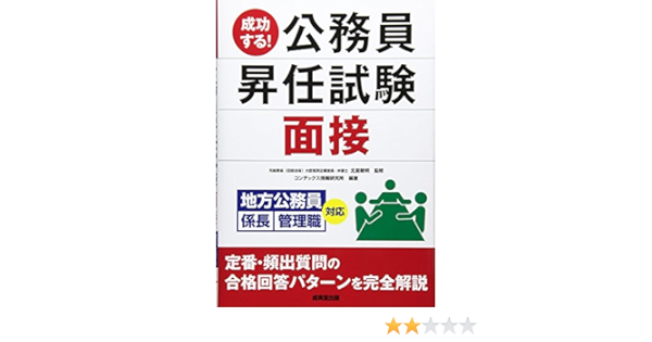成功する 公務員昇任試験 面接 地方公務員係長 管理職対応 Amazon Com Books