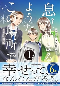 息が詰まるようなこの場所での最新刊