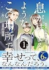 息が詰まるようなこの場所で 1巻 （オガワサラ、外山薫）