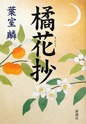 橘花抄 葉室 麟 本 通販