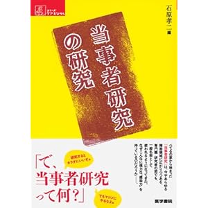 当事者研究の研究 (シリーズ ケアをひらく)