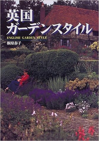 英国ガーデンスタイル 桐原 春子 本 通販 Amazon