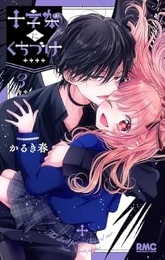 十字架にくちづけの最新刊