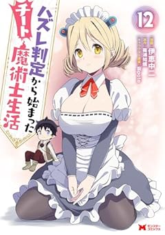 ハズレ判定から始まったチート魔術士生活の最新刊