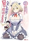 ハズレ判定から始まったチート魔術士生活 第12巻