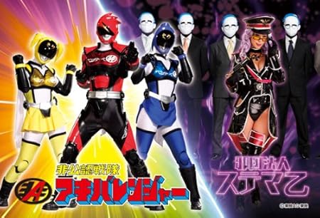 Amazon 非公認戦隊アキバレンジャー 150ピースミニパズル 勝利のフラグを立てろ 150 398 ジグソーパズル おもちゃ