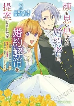 顔も思い出せない婚約者に、婚約解消を提案しましたがの最新刊
