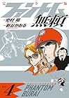 ファントム無頼 完全版 第4巻