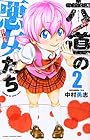 六道の悪女たち 第2巻