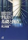 加害者にされない・被害者にならない刑法の基礎と盲点 (講談社プラスアルファ文庫)