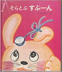 そらとぶすぷーん 母と子の絵本 10 ささもと けい ささもと けい 本 通販 Amazon