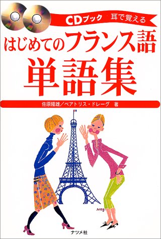 はじめてのフランス語単語集 Cdブック 耳で覚える 隆雄 佐原 ドレーグ ベアトリス Del Egue B Eatrice 本 通販 Amazon