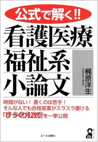 公式で解く!!看護医療福祉系小論文 (Yell books) (日本語) 単行本 – 2004/5/1