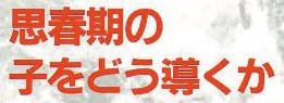 教育書『思春期の子をどう導くか』で使われている【ゴナ】