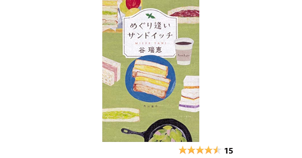 めぐり逢いサンドイッチ Amazon Com Books