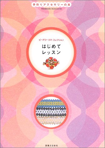 はじめてレッスン ビーズワークス コレクション 手作りアクセサリーの本 実業之日本社 本 通販 Amazon はじめてレッスン ビーズワークス コレクション 手作りアクセサリーの本 実業之日本社 本 通販 Amazon