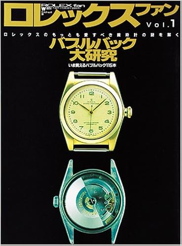 ロレックスファン Vol 1 バブルバック大研究 ワールド ムック 本 通販 Amazon ロレックスファン Vol 1 バブルバック大研究 ワールド ムック 本 通販 Amazon