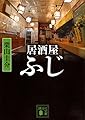 居酒屋ふじ (講談社文庫)