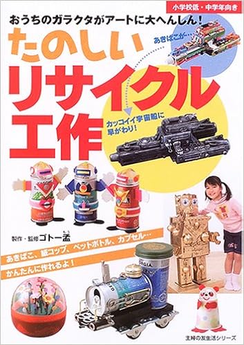たのしいリサイクル工作 おうちのガラクタがアートに大へんしん 主婦の友生活シリーズ 孟 ゴトー 本 通販 Amazon